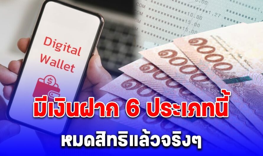 กระทรวงการคลัง ประกาศแล้ว มีเงินฝาก 6 ประเภทนี้เกิน 5 แสน หมดสิทธิรับ 10,000 แล้วจริงๆ