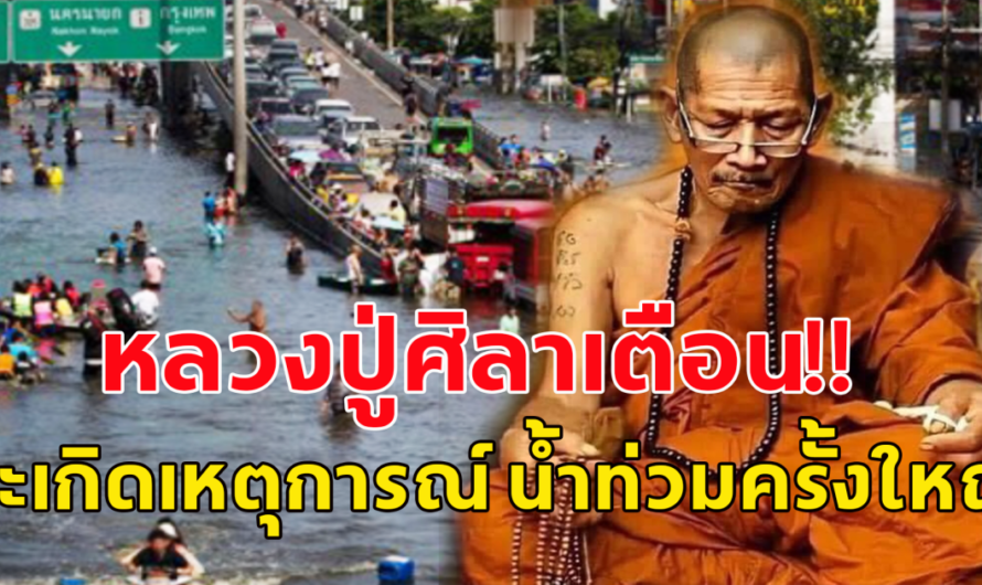 ย้อนฟังคำเตือน หลวงปู่ศิลา ปี พศ.2573 น้ำจะท่วมกรุงเทพฯ ผู้คนจะหลั่งไหลไปอยู่ที่เขาใหญ่