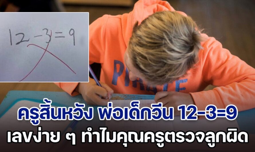 ครูสิ้นหวัง พ่อเด็กวีน 12-3=9 เลขง่าย ๆ ทำไมตรวจลูกผิด แต่รู้เฉลยทำเอาหน้าชา ใครกันแน่ที่พลาด