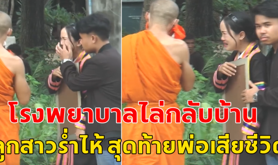 พ่อป่วยหนักหายใจไม่ออก โรงพยาบาล ไล่กลับบ้าน สุดท้าย!! พ่อเสียชีวิต ลูกสาวร่ำไห้ เดือนหน้าจะรับปริญญาแล้ว พ่อยังไม่ได้เห็นเลย