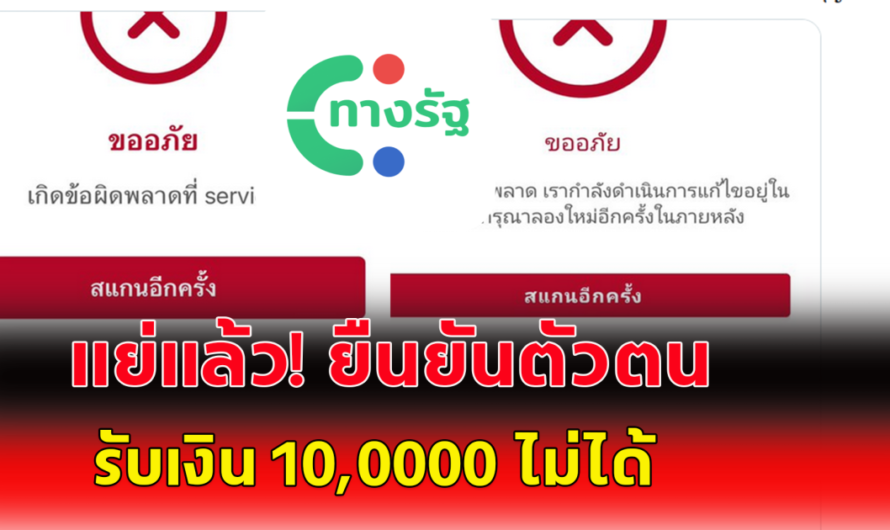 แย่แล้ว แอปทางรัฐ ประชาชน ยืนยันตัวตน รับเงินหมื่น 10000 ไม่ได