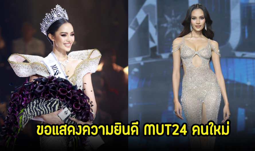 ขอแสดงความยินดี โอปอล MUT24 คนใหม่ พร้อมเปิดประวัติส่วนตัว อายุน้อย แต่ดีกรีไม่ธรรมดา