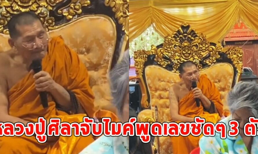 หลวงปู่ศิลาจับไมค์พูดเลขชัดๆ 3 ตัว