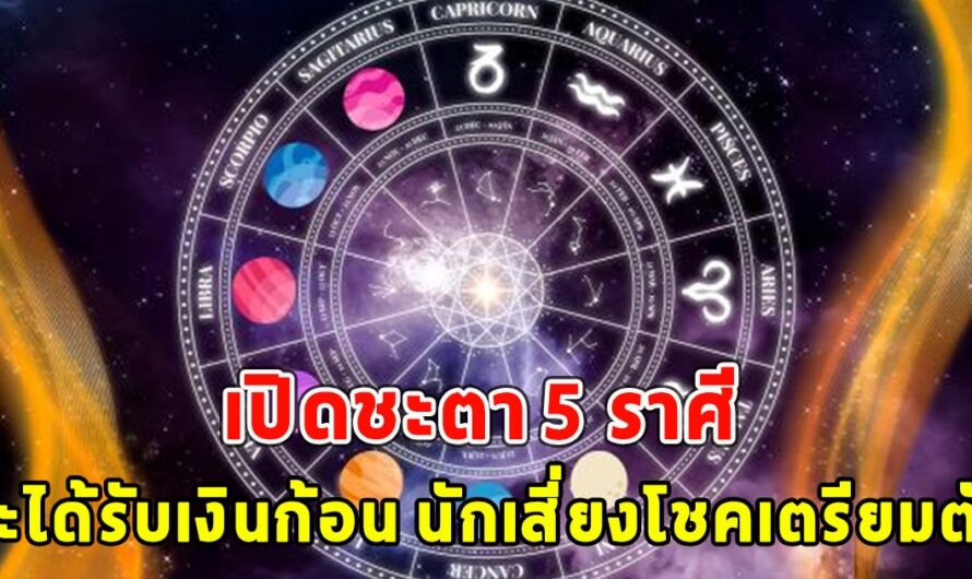 เปิดชะตา 5 ราศี จะได้รับเงินก้อน นักเสี่ยงโชคเตรียมตัว