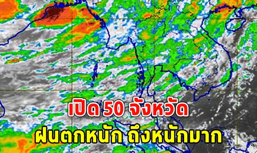 เปิด 50 จังหวัด ฝนตกหนัก ถึงหนักมาก