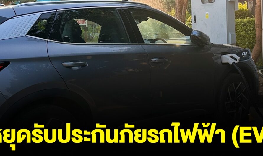 ด่วน! บริษัทประกันเจ้าดัง ประกาศหยุดรับประกันภัยรถไฟฟ้า ทุกรุ่นทุกยี่ห้อ