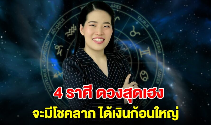 4 ราศี ดวงสุดเฮง จะมีโชคลาภ ได้เงินก้อนใหญ่