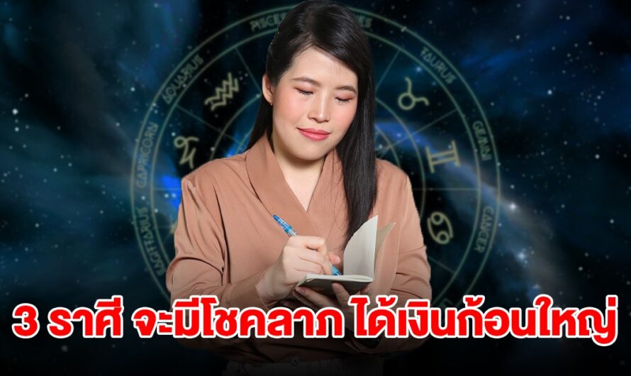 3 ราศี จะมีโชคลาภ ได้เงินก้อนใหญ่