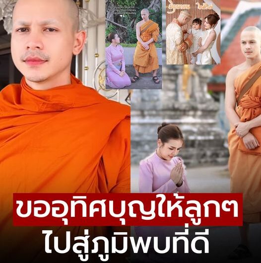 อนุโมทนา เจนนี่-หลวงพี่ยิว ขออุทิศบุญในการบวช ให้ลูกๆที่จากไปทุกคน