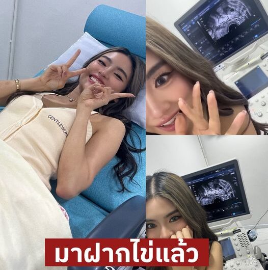 ยินดีด้วยจ้า โยเกิร์ต ณัฐฐชาช์ ฝากไข่แล้ว เตรียมพร้อมการมีลูกในอนาคต