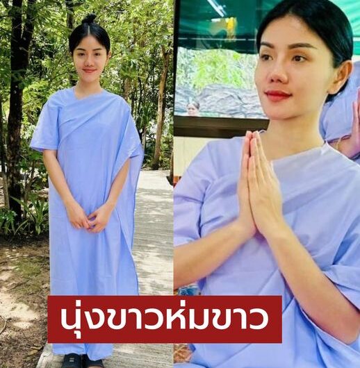 อนุโมทนา แพรวพราว แสงทอง นุ่งขาวห่มขาว ปฏิบัติธรรม