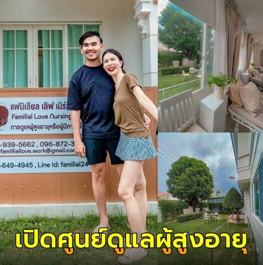 สงกรานต์ – ปุ๊กปิ๊ก ประกาศข่าวดี เปิดศูนย์ดูแลผู้สูงอายุ และผู้มีภาวะพึ่งพิง