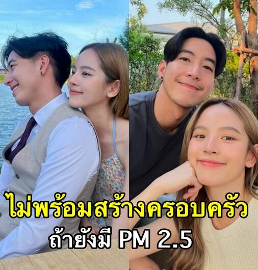 “โตโน่” ยังไม่พร้อมแต่ง “ณิชา” ถ้ายังมีฝุ่น PM 2.5