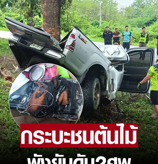 ฝนตกถนนลื่น กระบะเสียหลักพุ่งอัดต้นไม้ มือถือระเบิด ดับ2ศพ สาหัส1