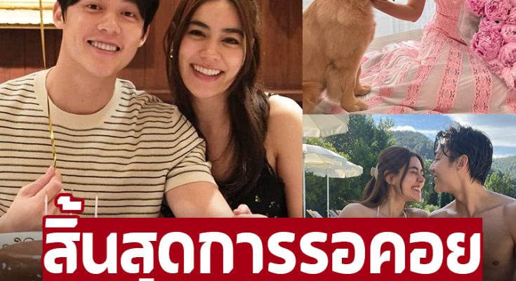 สิ้นสุดการรอคอย มาเเล้วข่าวดีของ ‘หมาก-คิมเบอร์ลี่’ ทำแห่ยินดีสนั่น