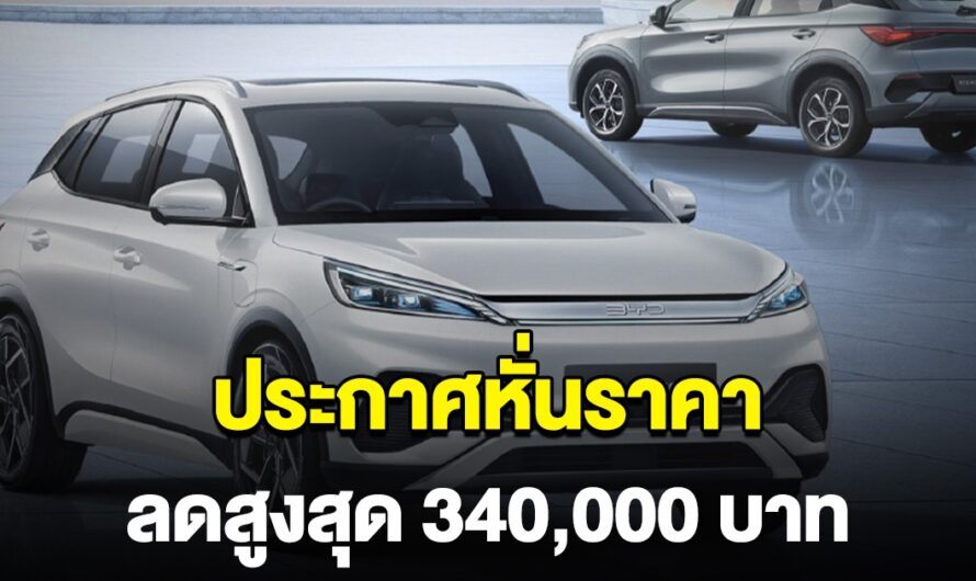 ตลาดแตก รถไฟฟ้ายี่ห้อดัง ประกาศหั่นราคา สูงสุด 340,000