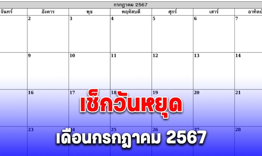 วันหยุดเดือนกรกฎาคม 2567