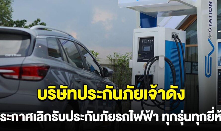 ด่วน! บริษัทประกันเจ้าดัง ประกาศเลิกรับประกันภัยรถไฟฟ้า ทุกรุ่นทุกยี่ห้อ