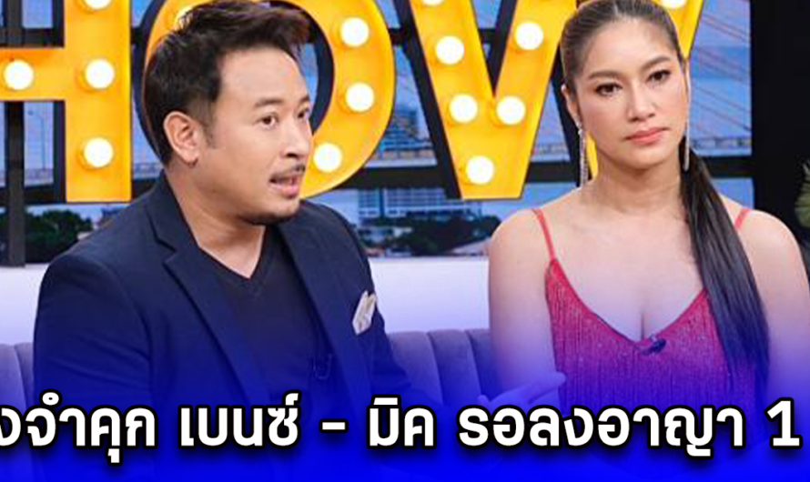 สั่งจำคุก เบนซ์ – มิค รอลงอาญา 1 ปี