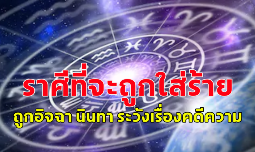 เตือน!! เปิดราศี ดวงครึ่งปีหลัง ระวังถูกใส่ร้าย ถูกอิจฉา นินทา ระวังเรื่องคดีความ