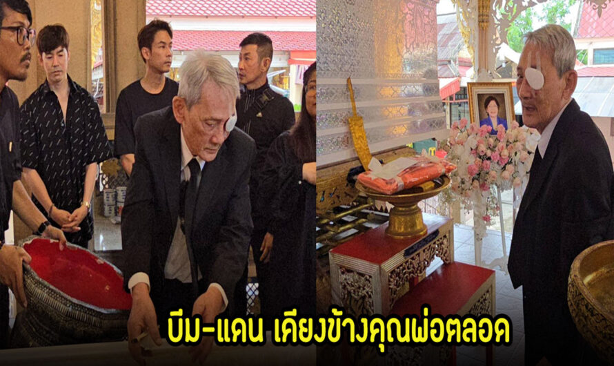 แฟนๆร่วมส่ง คุณแม่ยุพา พิธีฌาปนกิจครั้งสุดท้าย บีม-แดน เคียงข้างคุณพ่อตลอด