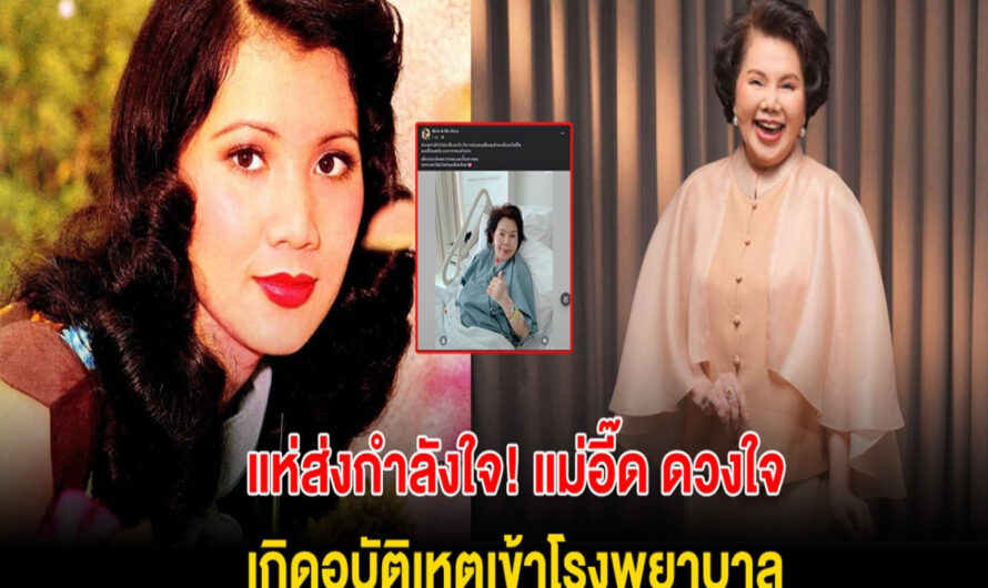 ใจหาย! แม่อี๊ด ดวงใจ วัย70ปี เกิดอุบัติเหตุเข้าโรงพยาบาล