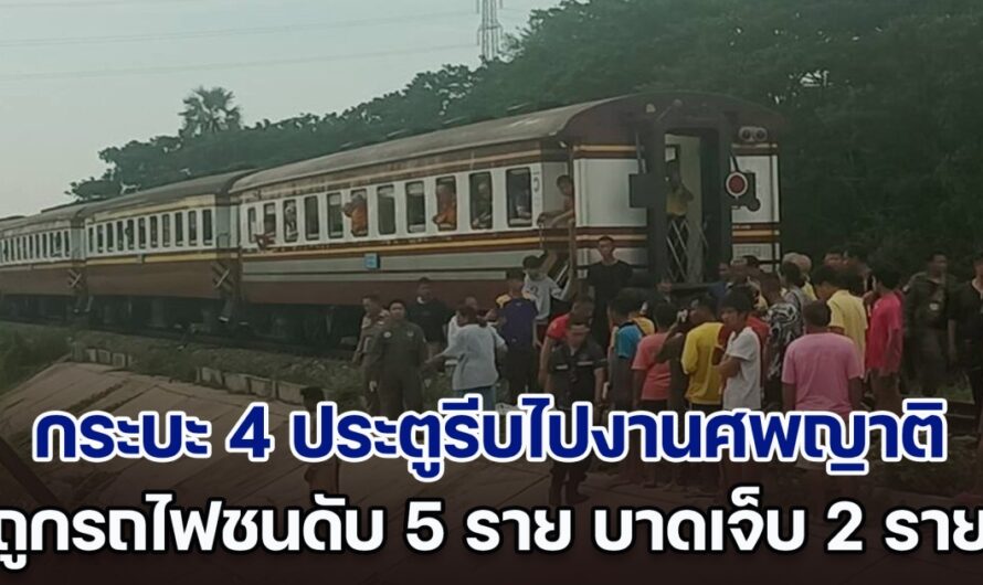 สลดทางลักผ่าน กระบะ 4 ประตูรีบไปงานศพญาติ ถูกรถไฟชนสนั่น เสียชีวิต 5 ราย บาดเจ็บ 2 ราย