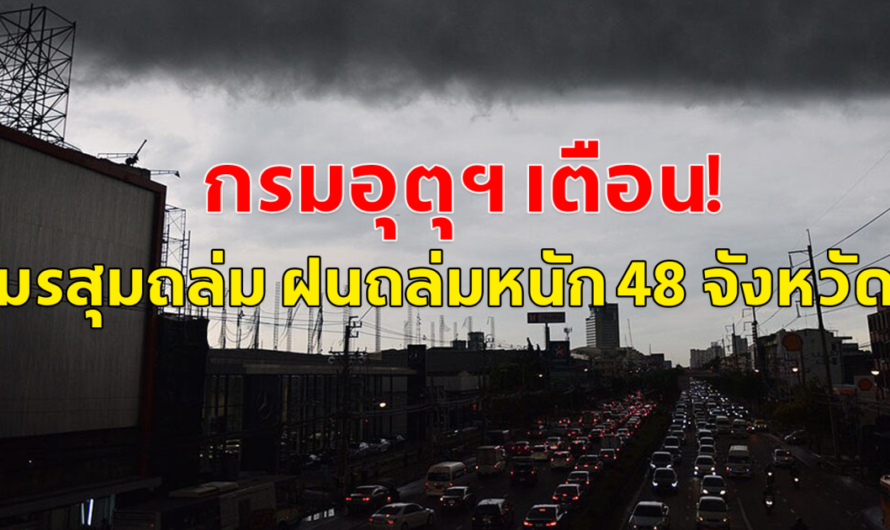 กรมอุตุฯ เตือน! มรสุมถล่ม ฝนถล่มหนัก 48 จังหวัด