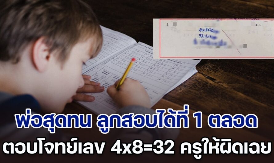 พ่อสุดทน ลูกสอบได้ที่ 1 ตลอด ตอบโจทย์เลข 4×8=32 ครูให้ผิดเฉย บุกถามถึง รร. ได้คำตอบทำเอาหงายเงิบ (ตปท.)