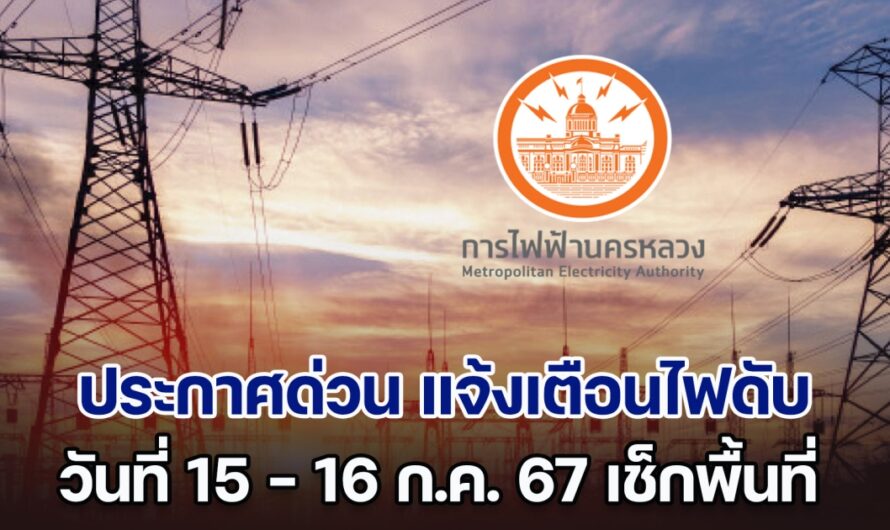 ประกาศด่วน วันที่ 15 – 16 ก.ค. 67 แจ้งเตือนไฟดับ ทั้งหมด 6 พื้นที่