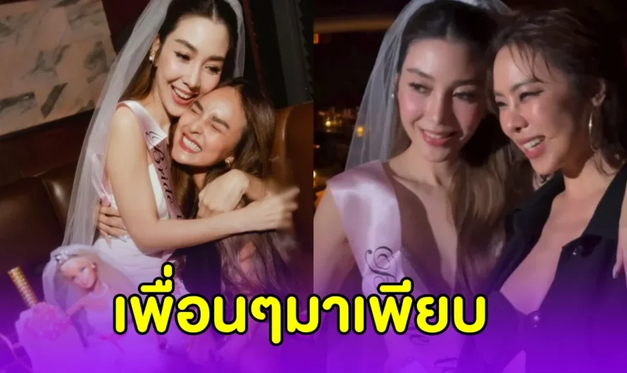 เปิดภาพ ปาร์ตี้สละโสด วุ้นเส้น วิริฒิพา เพื่อนๆมากันเพียบ