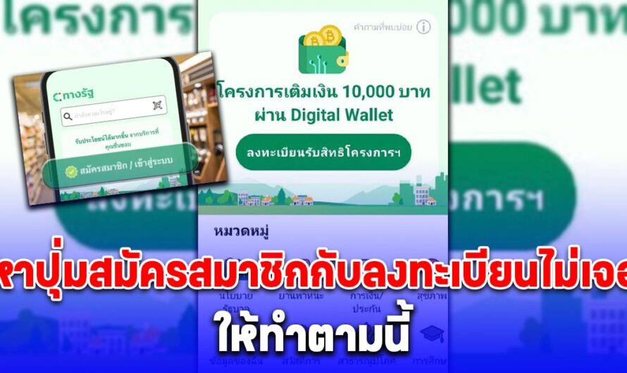 ล่าสุด ไม่มีปุ่มสมัครสมาชิกแอปทางรัฐ รับ 10,000 แล้ว ให้ทำตามนี้