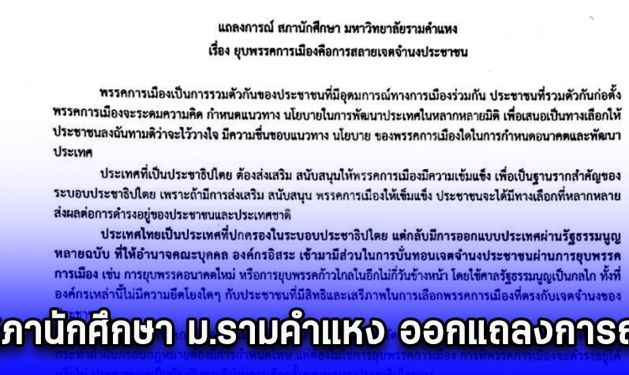 สภานักศึกษา ม.รามคำแหง ออกแถลงการณ์ค้านยุบพรรคการเมือง