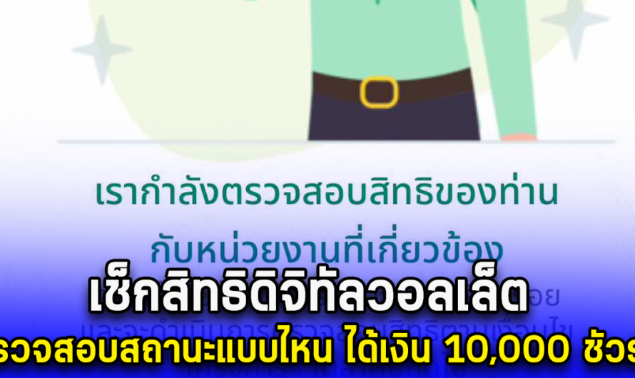 เช็กสิทธิดิจิทัลวอลเล็ต ตรวจสอบสถานะแบบไหน ได้เงิน 10,000 ชัวร์ๆ