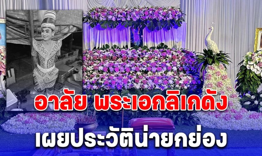 เปิดประวัติน่ายกย่อง พระเอกลิเกดัง หลังประสบอุบัติเหตุเสียชีวิต