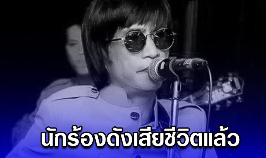 นักร้องดัง เสียชีวิต ในวัย 75 ปี