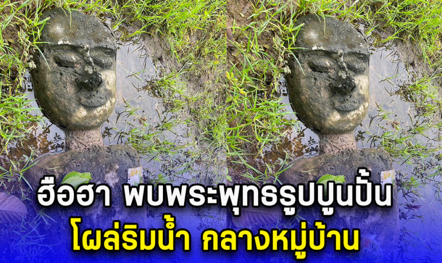 ฮือฮา พบพระพุทธรูปปูนปั้น โผล่ริมน้ำ กลางหมู่บ้าน