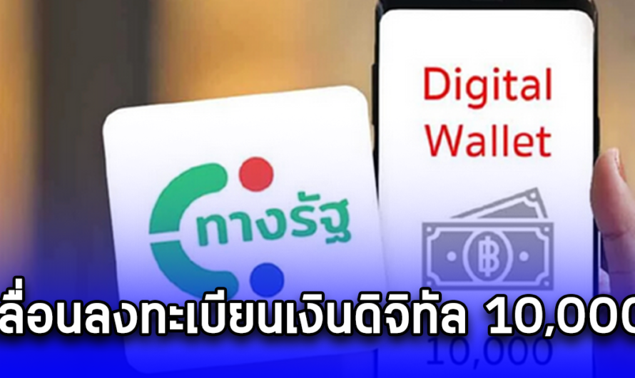 เปิดสาเหตุเลื่อน ร้านค้าลงทะเบียนเงินดิจิทัล 10000