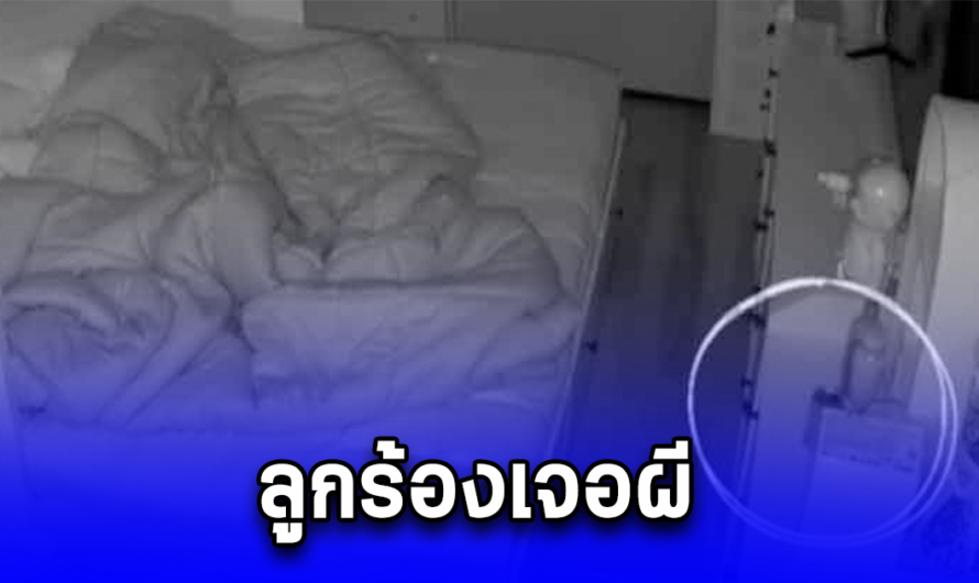 ลูกร้องเจอผี แม่ตื่นตี 5 เข้าห้องน้ำ ตัดสินใจเปิดวงจรปิดดู เจอเต็มๆ