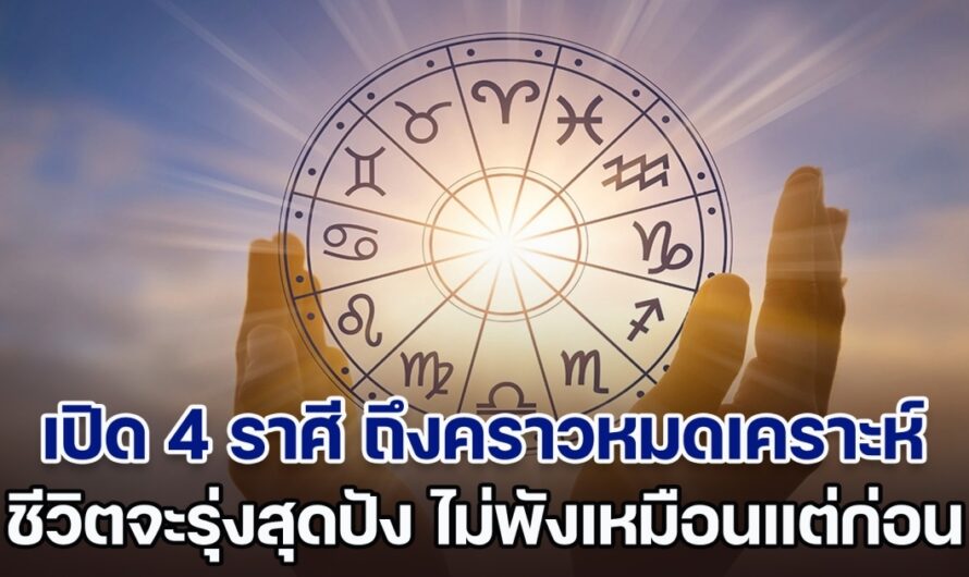 หลุดพ้นสักที เปิด 4 ราศี ถึงคราวหมดเคราะห์ ชีวิตจะรุ่งสุดปัง ไม่พังเหมือนแต่ก่อน อยู่ดี ๆ ก็มีเงินใช้หนี้