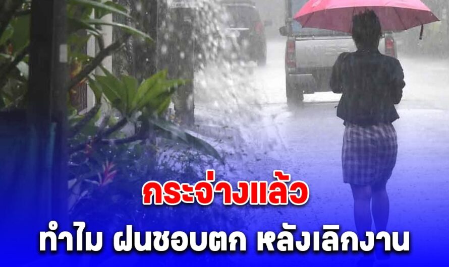 สาเหตุ ฝนราชการ ทำไมมักตกช่วงเวลาหลังเลิกงาน สามารถอธิบายได้ทางวิทยาศาสตร์