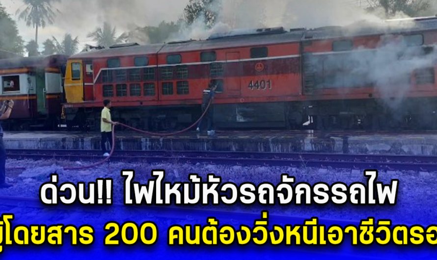 ด่วน ไฟไหม้หัวรถจักรรถไฟ ผู้โดยสาร 200 คนต้องวิ่งหนีเอาชีวิตรอด