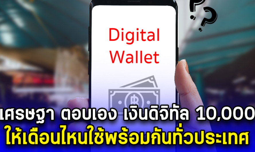 เศรษฐา ตอบเอง เงินดิจิทัล 10,000 ให้เดือนไหนใช้พร้อมกันทั่วประเทศ