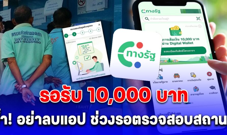 เตือน ลงทะเบียนดิจิทัลวอลเล็ต 10,000 บาท อย่าลบแอป ทางรัฐ ช่วงรอตรวจสอบสถานะ ขึ้นแบบนี้ สำเร็จ