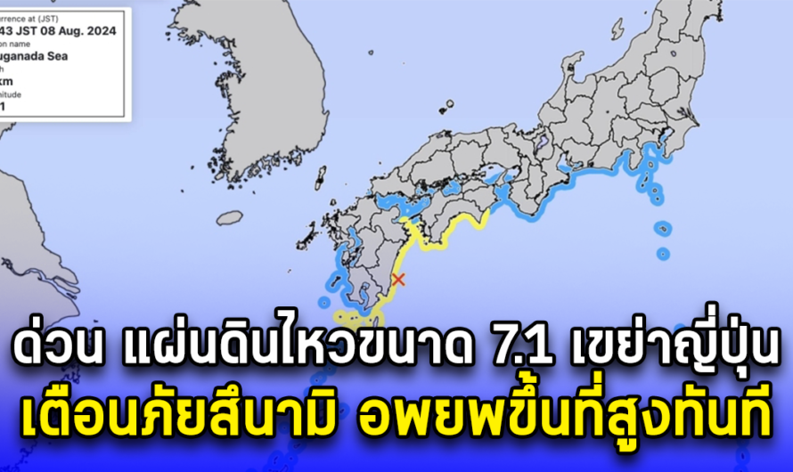 ด่วน แผ่นดินไหวขนาด 7.1 เขย่าญี่ปุ่น เตือนภัยสึนามิ อพยพขึ้นที่สูงทันที