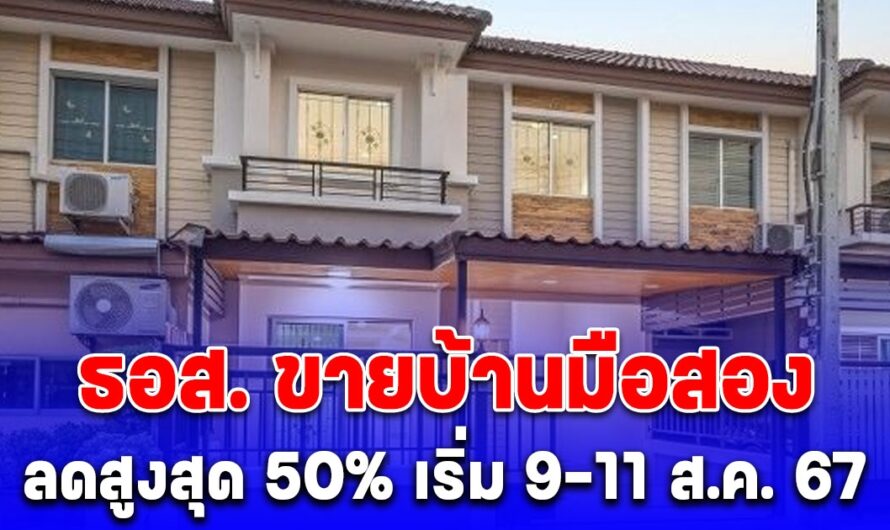 ธอส. ขายบ้านมือสอง ขนทรัพย์กว่า 400 รายการ ลดสูงสุด 50%