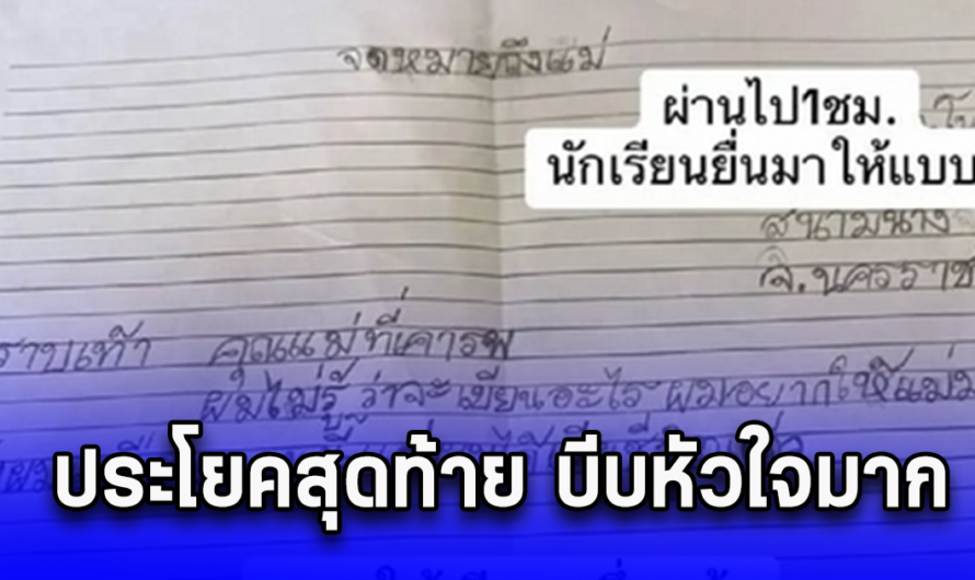 ครูน้ำตาซึม ให้นักเรียนเขียนจดหมายถึงแม่ ส่งมา 2 บรรทัด ประโยคสุดท้าย บีบหัวใจมาก