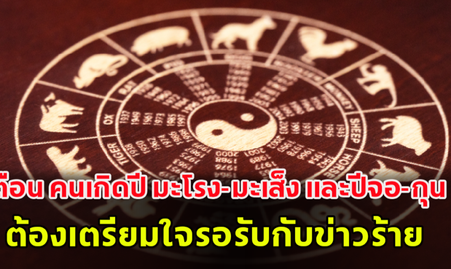 เผยคำทำนาย คนเกิดปี มะโรง-มะเส็ง และปีจอ-กุน