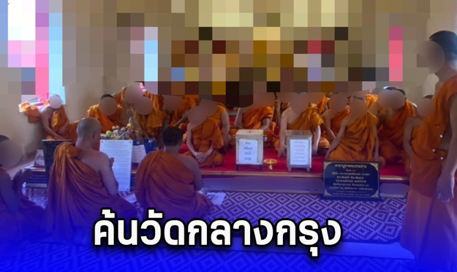 ค้นวัดกลางกรุง พบยาเสพติด ส่งเข้าบำบัดทันที 16 ราย