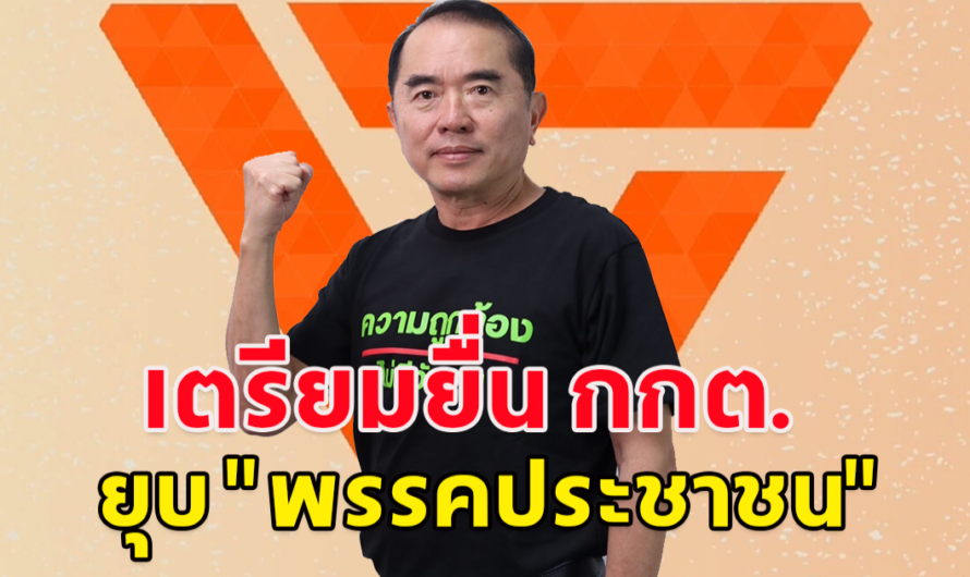 หมอวรงค์ ประธานพรรคไทยภักดี โพสต์สาเหตุ ทำไมต้องเสนอยุบพรรคประชาชน